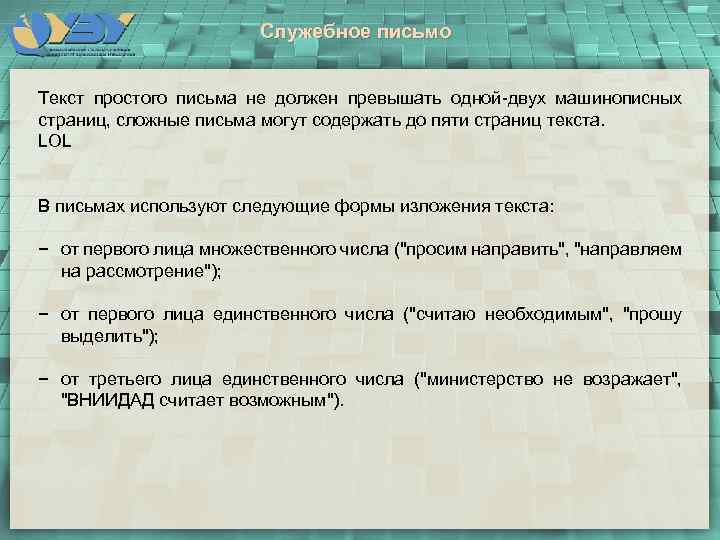 Служебное письмо Текст простого письма не должен превышать одной-двух машинописных страниц, сложные письма могут