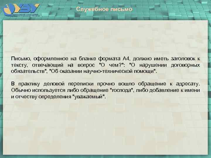 Служебное письмо Письмо, оформленное на бланке формата А 4, должно иметь заголовок к тексту,