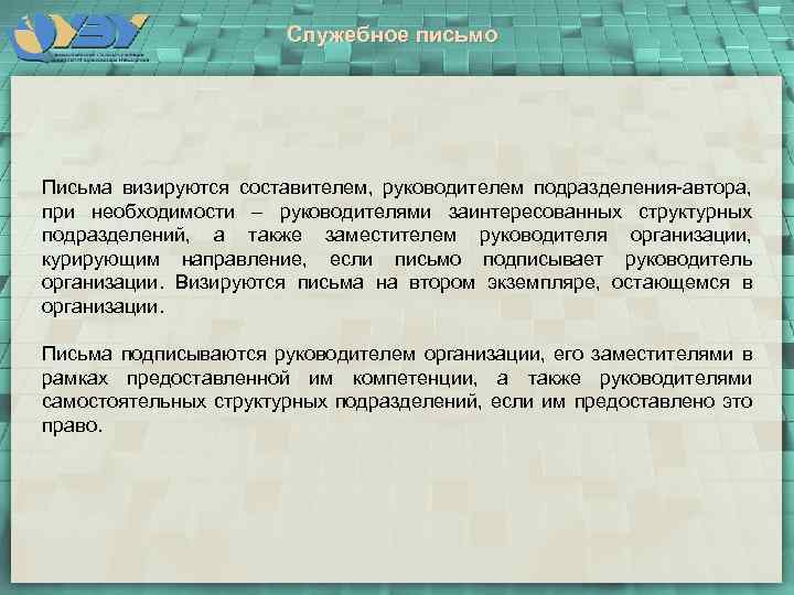 Служебное письмо Письма визируются составителем, руководителем подразделения-автора, при необходимости – руководителями заинтересованных структурных подразделений,