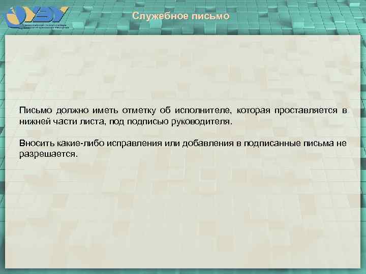 Служебное письмо Письмо должно иметь отметку об исполнителе, которая проставляется в нижней части листа,