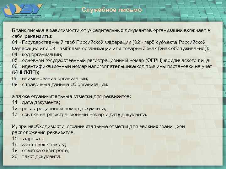 Служебное письмо Бланк письма в зависимости от учредительных документов организации включает в себя реквизиты: