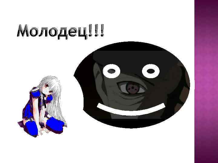 Молодец!!! 