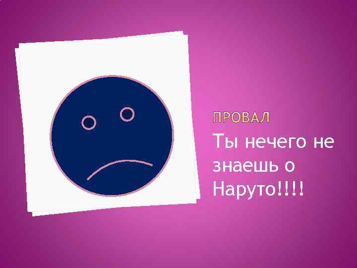 Ты нечего не знаешь о Наруто!!!! 