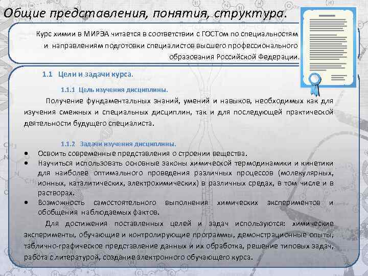 Общие представления, понятия, структура. Курс химии в МИРЭА читается в соответствии с ГОСТом по