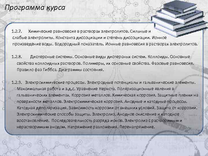 Программа курса 1. 2. 7. Химические равновесия в растворах электролитов. Сильные и слабые электролиты.