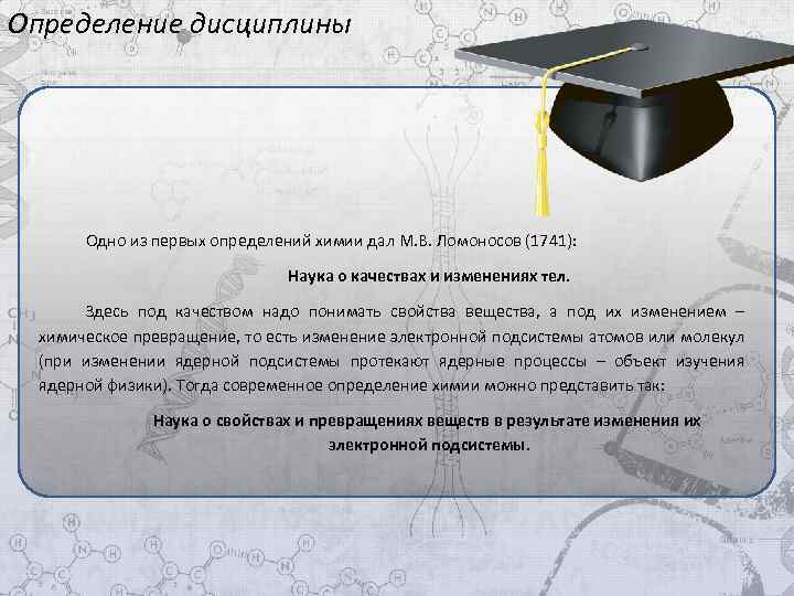 Определение дисциплины Одно из первых определений химии дал М. В. Ломоносов (1741): Наука о