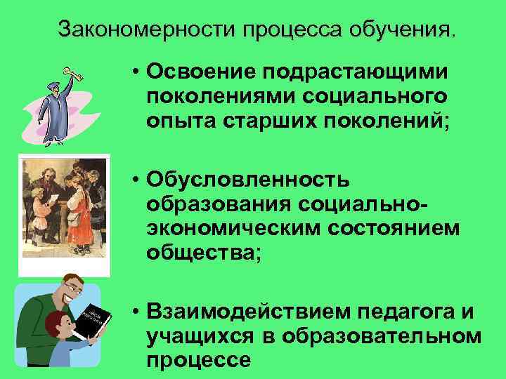 Закономерностей процесса. Закономерности процесса обучения. Внутренние закономерности обучения. Общие закономерности обучения. Внешние и внутренние закономерности обучения.