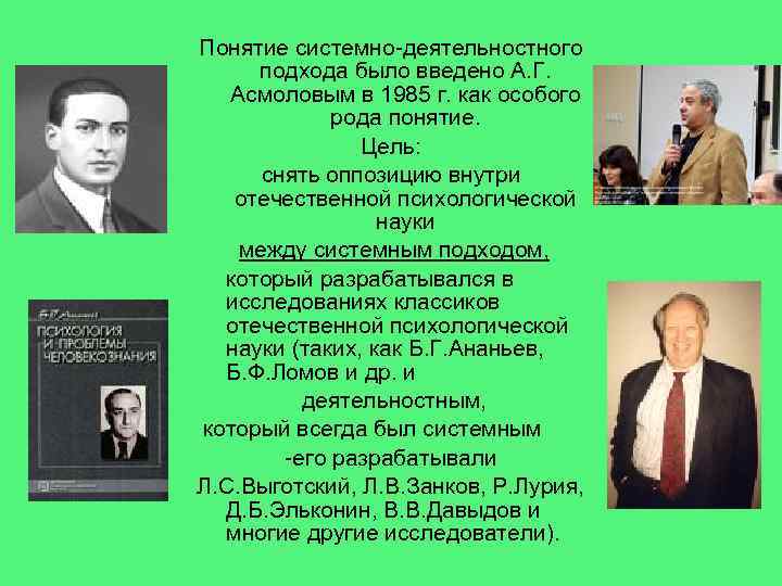 Понятие системно-деятельностного подхода было введено А. Г. Асмоловым в 1985 г. как особого рода
