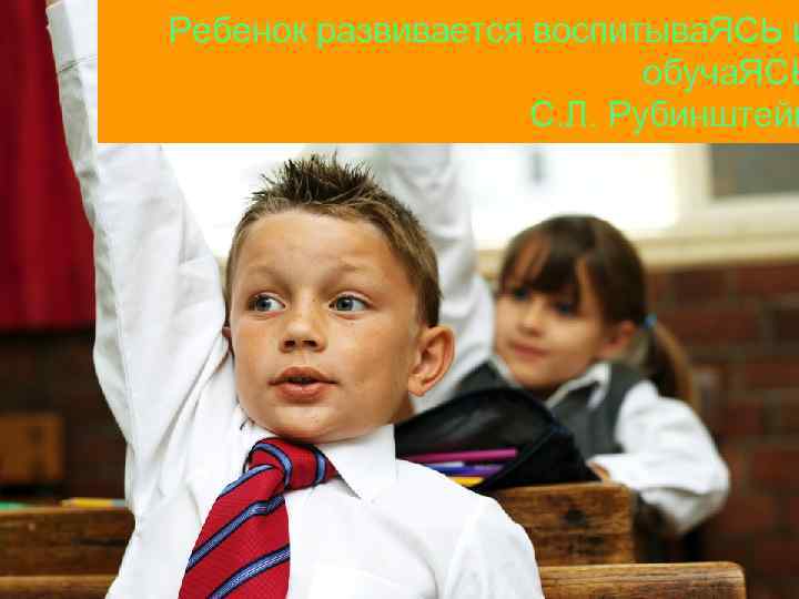 Ребенок развивается воспитыва. ЯСЬ и обуча. ЯСЬ С. Л. Рубинштейн 