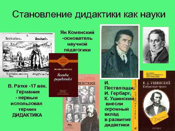 Становление дидактики как науки Ян Коменский -основатель научной педагогики В. Ратке -17 век. Германия