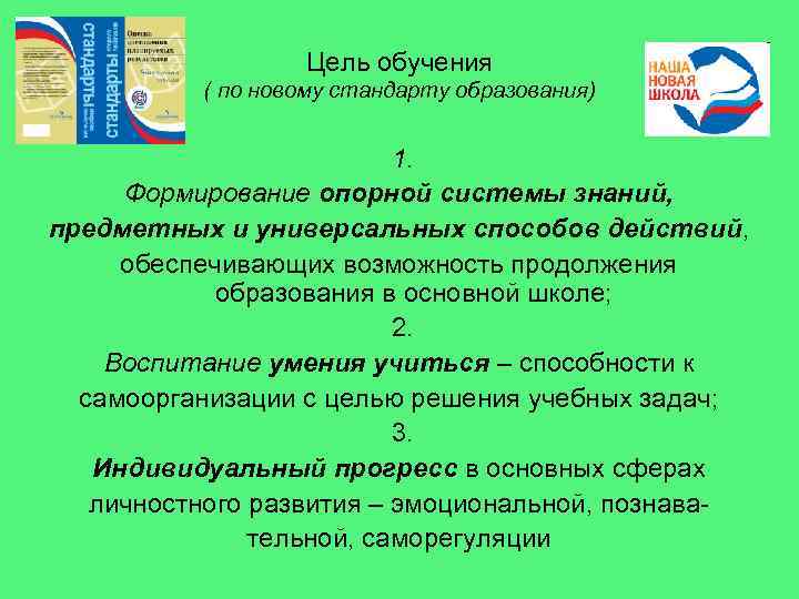 Цель обучения ( по новому стандарту образования) 1. Формирование опорной системы знаний, предметных и