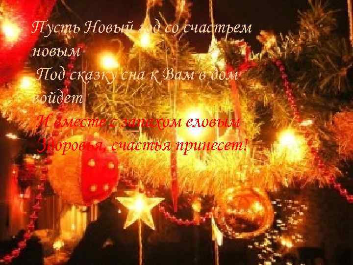 Пусть Новый год со счастьем новым Под сказку сна к Вам в дом войдет
