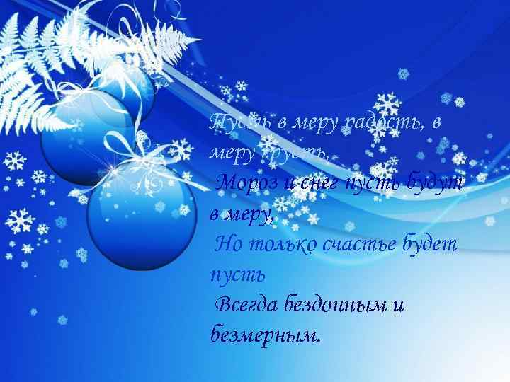 Пусть в меру радость, в меру грусть, Мороз и снег пусть будут в меру,