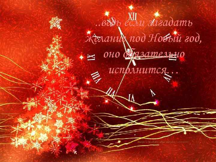 . . ведь если загадать желание под Новый год, оно обязательно исполнится… 