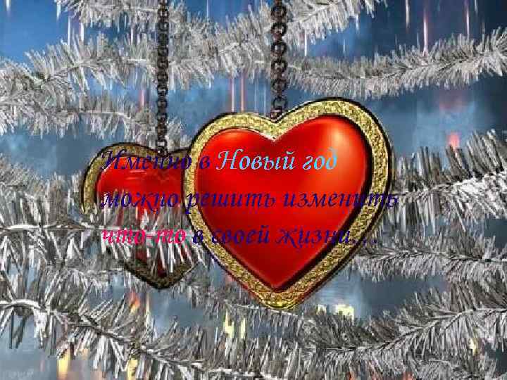 Именно в Новый год можно решить изменить что-то в своей жизни… 