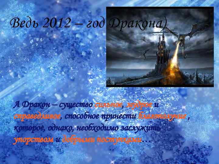 Ведь 2012 – год Дракона) А Дракон – существо сильное, мудрое и справедливое, способное