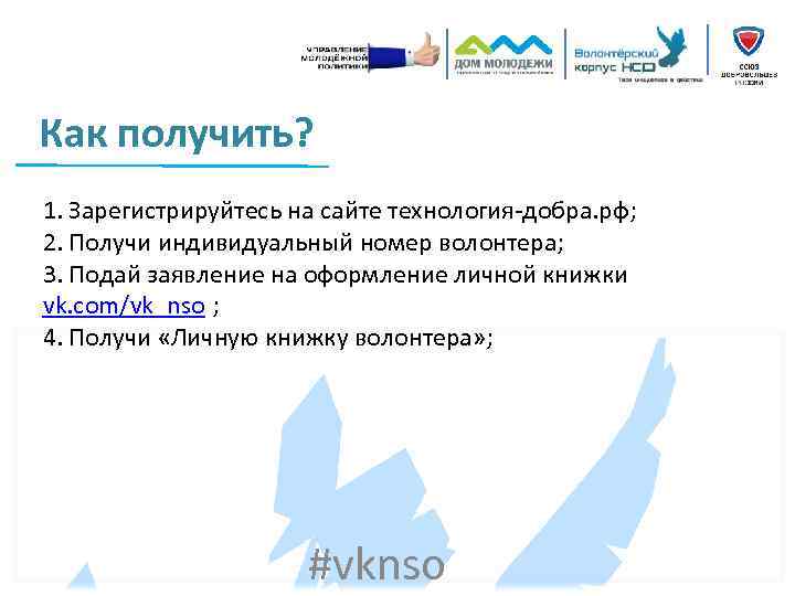Как получить? 1. Зарегистрируйтесь на сайте технология-добра. рф; 2. Получи индивидуальный номер волонтера; 3.