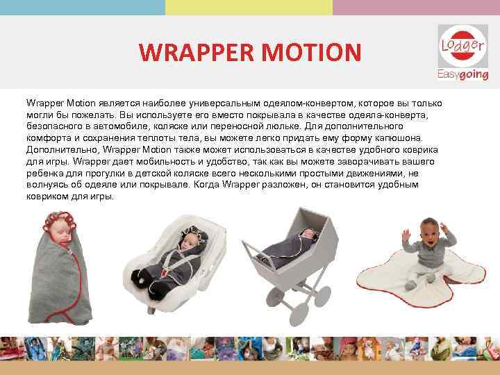 WRAPPER MOTION Wrapper Motion является наиболее универсальным одеялом-конвертом, которое вы только могли бы пожелать.