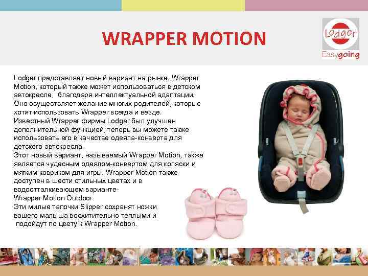 WRAPPER MOTION Lodger представляет новый вариант на рынке, Wrapper Motion, который также может использоваться