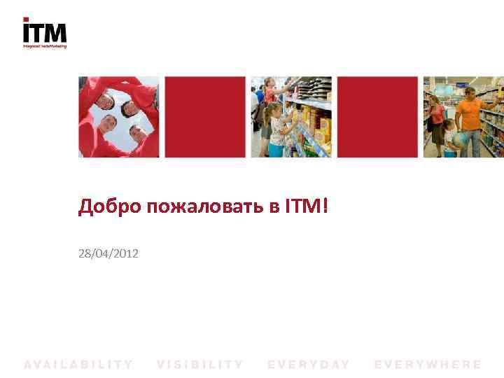 Добро пожаловать в ITM! 28/04/2012 