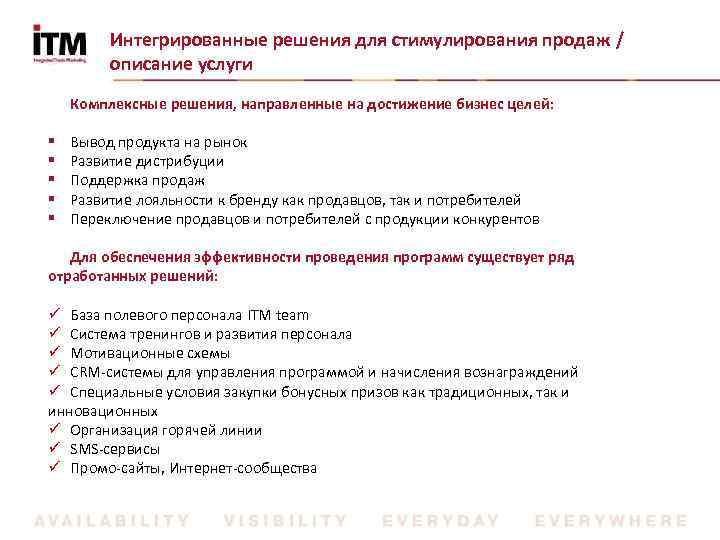 Интегрированные решения для стимулирования продаж / описание услуги Комплексные решения, направленные на достижение бизнес