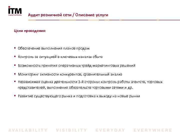 Аудит розничной сети / Описание услуги Цели проведения: § Обеспечение выполнения планов продаж §