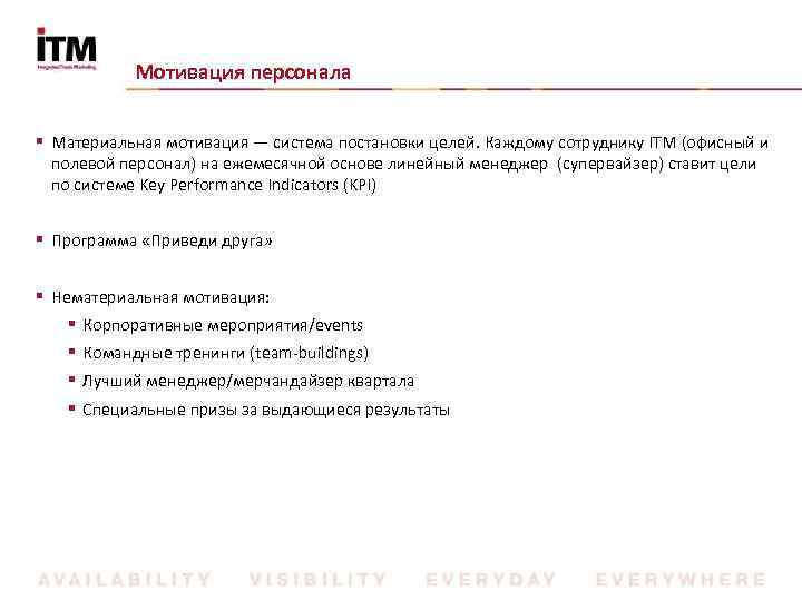 Мотивация персонала § Материальная мотивация — система постановки целей. Каждому сотруднику ITM (офисный и