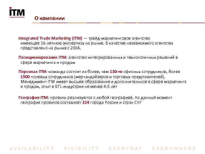 О компании Integrated Trade Marketing (ITM) — трейд-маркетинговое агентство имеющее 16 -летнюю экспертизу на