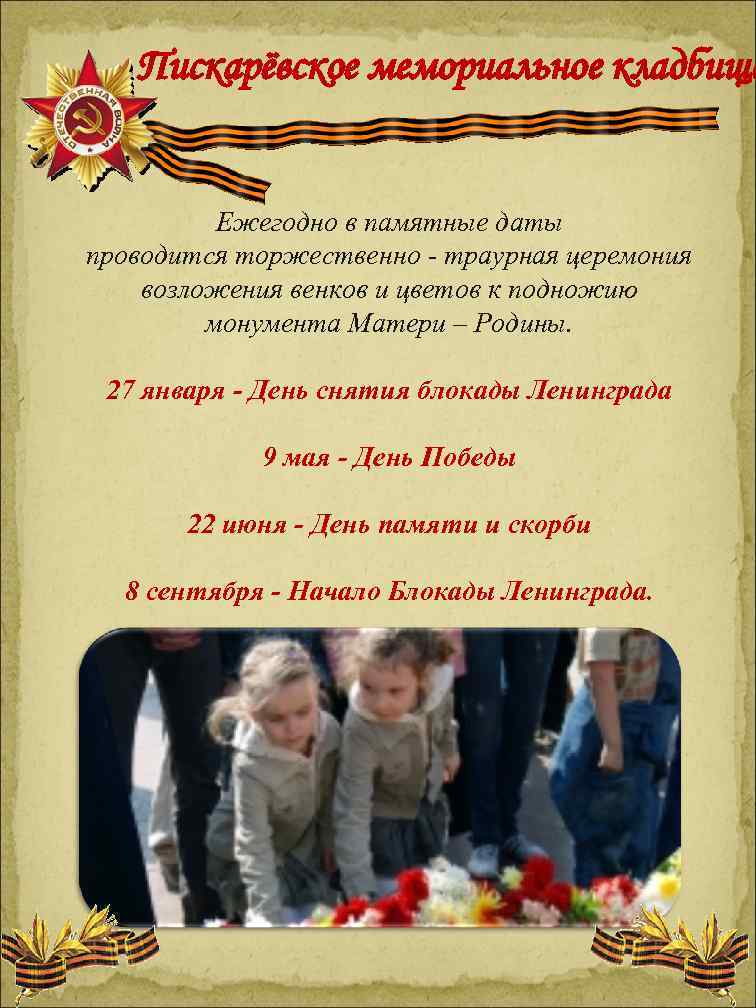 Пискарёвское мемориальное кладбище Ежегодно в памятные даты проводится торжественно - траурная церемония возложения венков