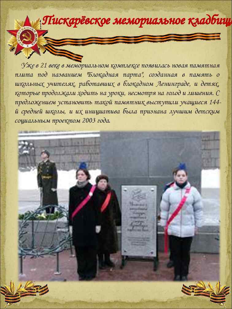 Пискарёвское мемориальное кладбище Уже в 21 веке в мемориальном комплексе появилась новая памятная плита