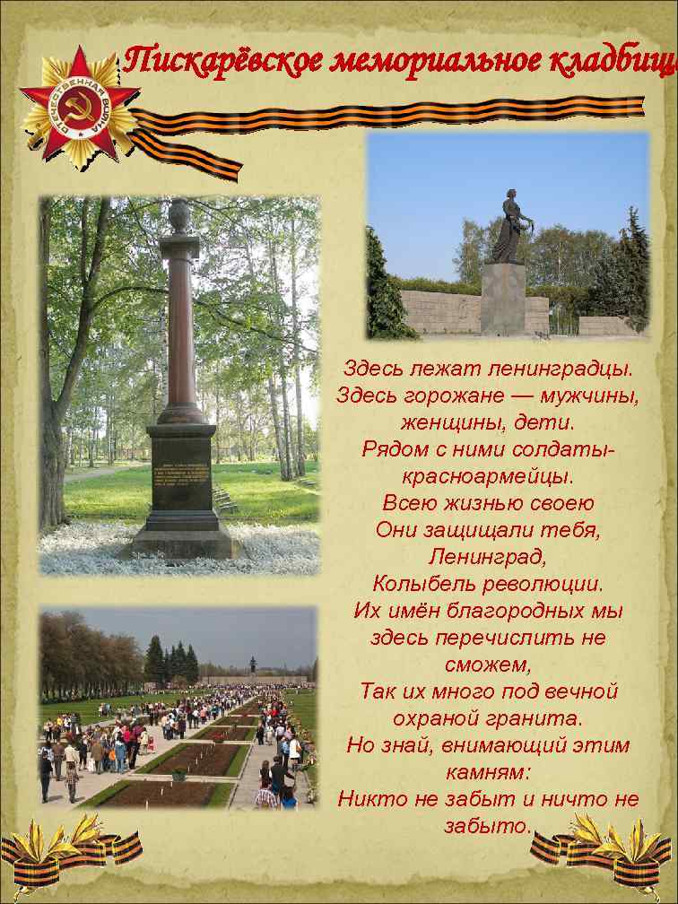 Пискарёвское мемориальное кладбище Здесь лежат ленинградцы. Здесь горожане — мужчины, женщины, дети. Рядом с