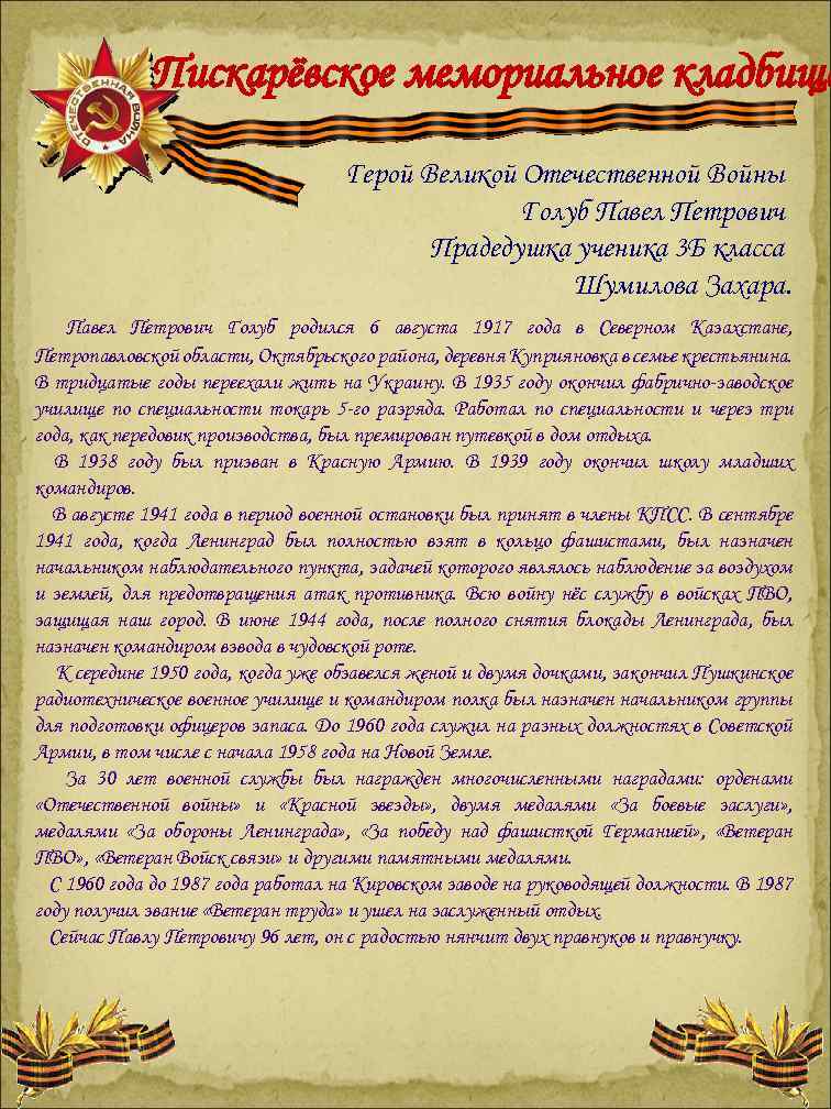 Пискарёвское мемориальное кладбище Герой Великой Отечественной Войны Голуб Павел Петрович Прадедушка ученика 3 Б