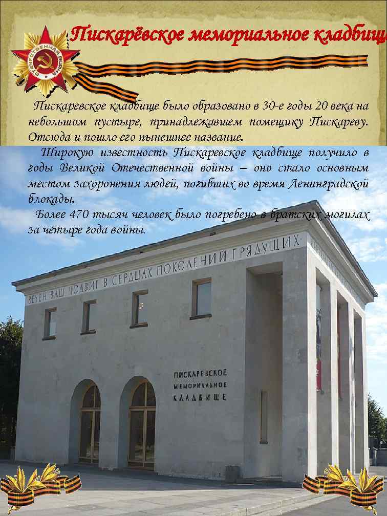 Пискарёвское мемориальное кладбище Пискаревское кладбище было образовано в 30 -е годы 20 века на