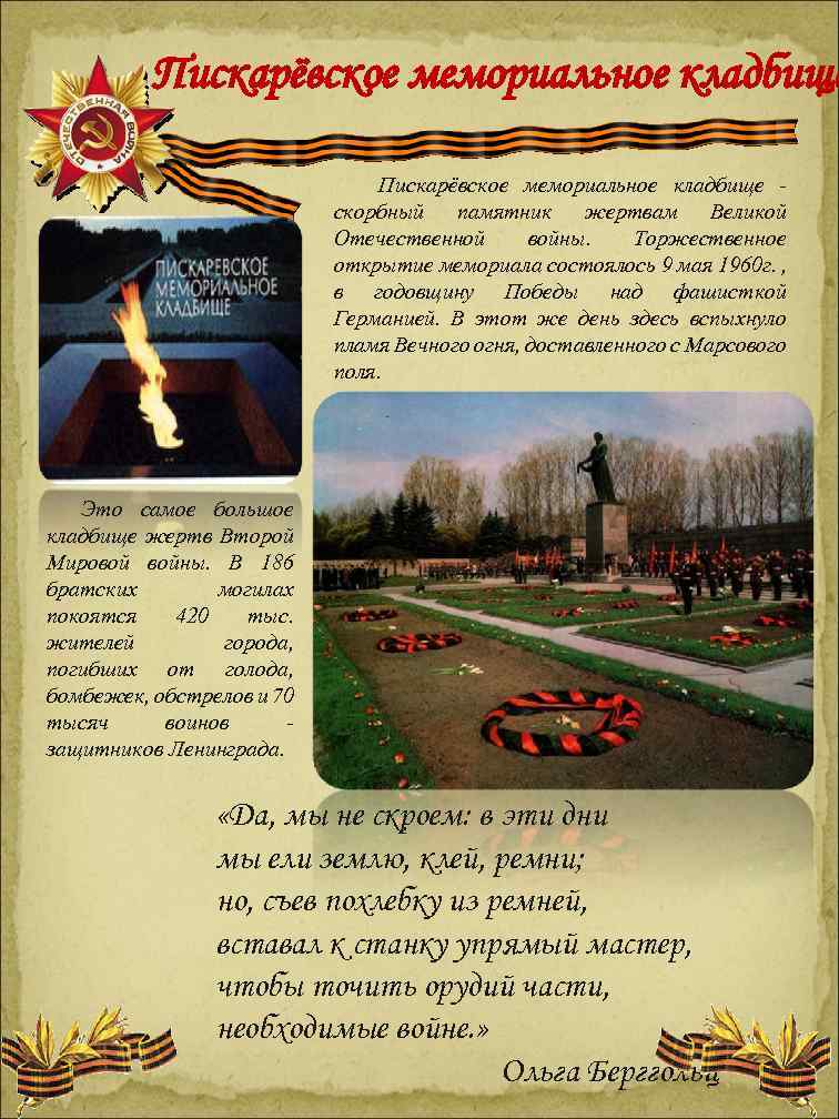 Пискарёвское мемориальное кладбище скорбный памятник жертвам Великой Отечественной войны. Торжественное открытие мемориала состоялось 9