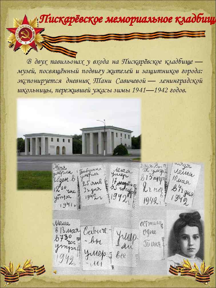 Пискарёвское мемориальное кладбище В двух павильонах у входа на Пискарёвское кладбище — музей, посвящённый