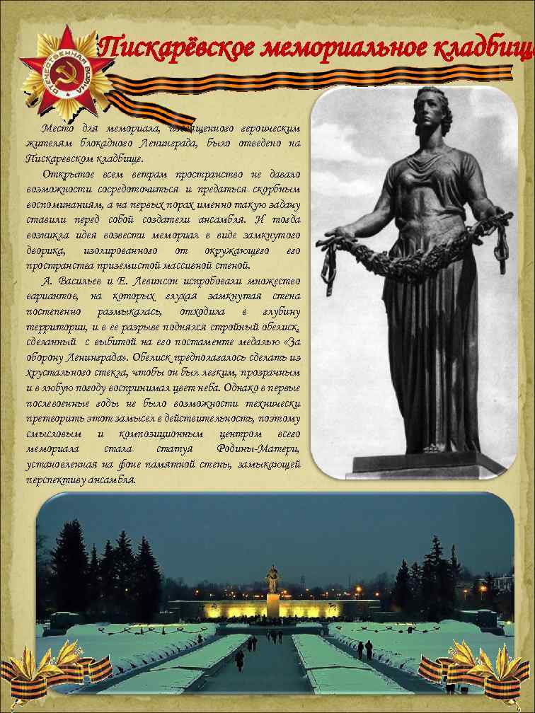Пискарёвское мемориальное кладбище Место для мемориала, посвященного героическим жителям блокадного Ленинграда, было отведено на