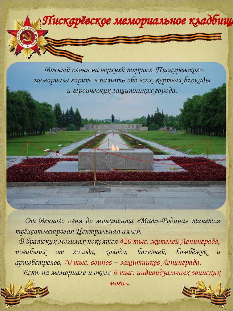 Пискарёвское мемориальное кладбище Вечный огонь на верхней террасе Пискаревского мемориала горит в память обо