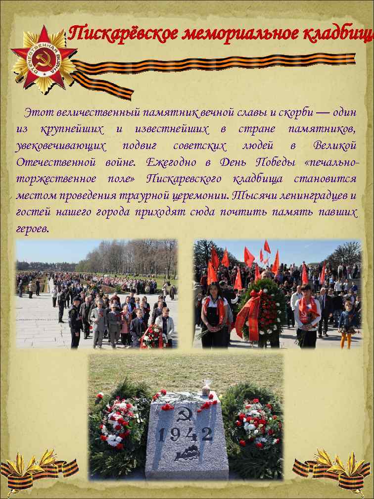 Пискарёвское мемориальное кладбище Этот величественный памятник вечной славы и скорби — один из крупнейших