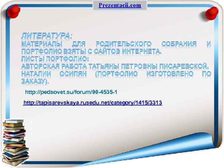 Prezentacii. com http: //pedsovet. su/forum/90 -4535 -1 http: //tapisarevskaya. rusedu. net/category/1415/3313 