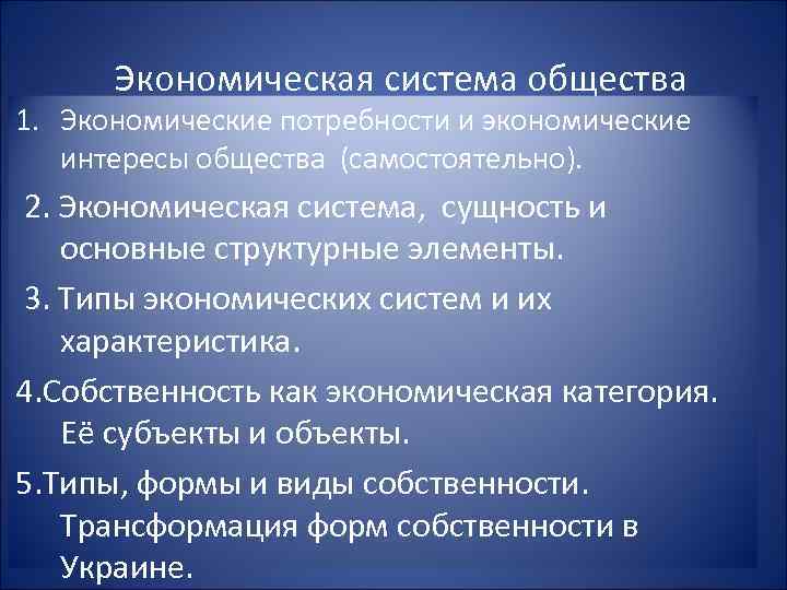 Экономическая система общества 1. Экономические потребности и экономические интересы общества (самостоятельно). 2. Экономическая система,