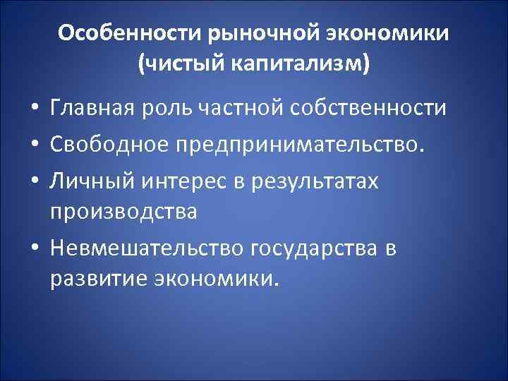 Особенности рыночной экономики (чистый капитализм) • Главная роль частной собственности • Свободное предпринимательство. •