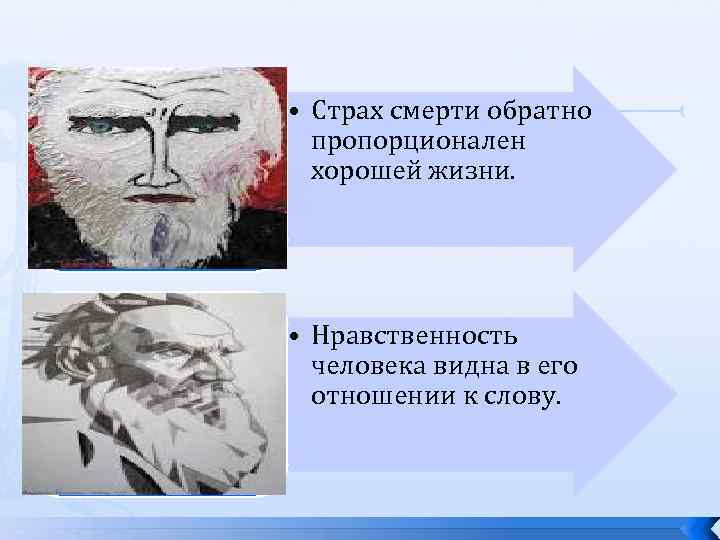  • Страх смерти обратно пропорционален хорошей жизни. • Нравственность человека видна в его