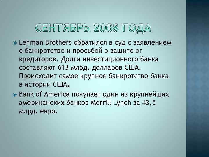 Lehman Brothers обратился в суд с заявлением о банкротстве и просьбой о защите от