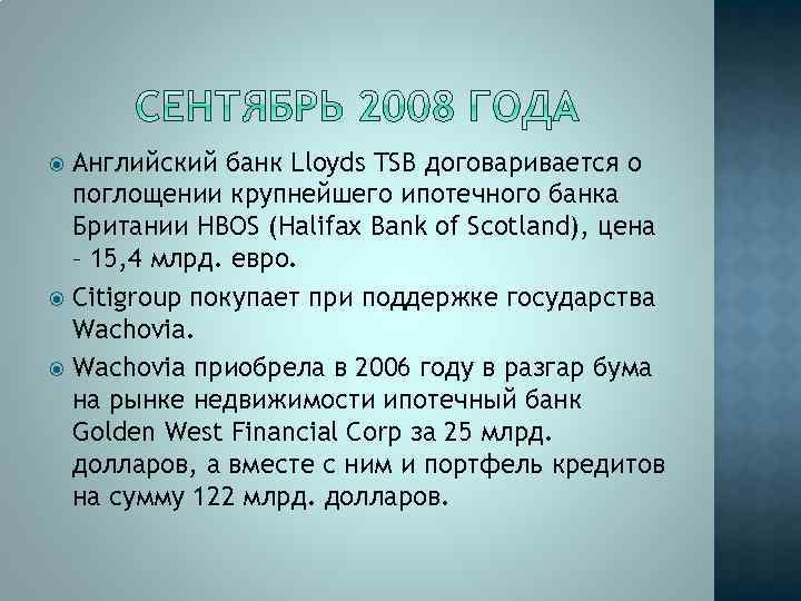 Английский банк Lloyds TSB договаривается о поглощении крупнейшего ипотечного банка Британии HBOS (Halifax Bank