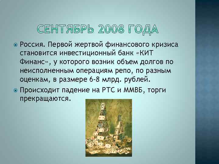 Россия. Первой жертвой финансового кризиса становится инвестиционный банк «КИТ Финанс» , у которого возник