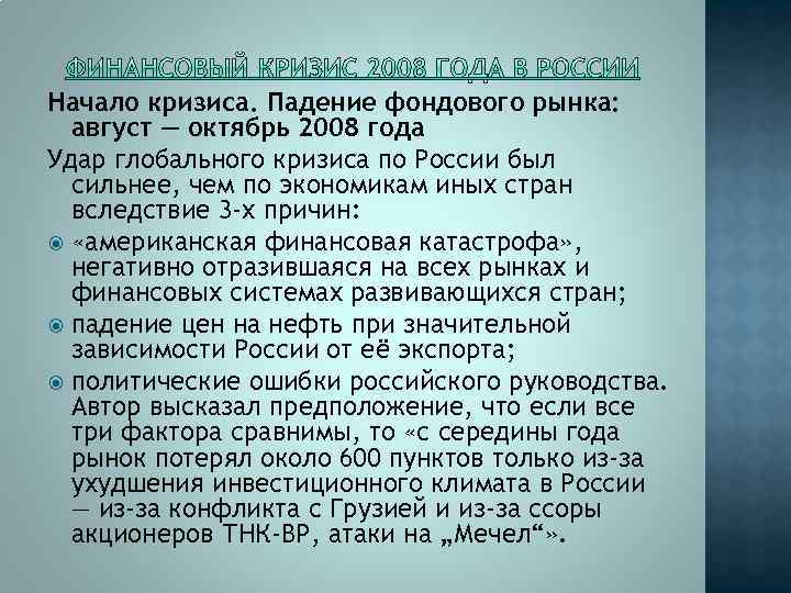 Начало кризиса. Падение фондового рынка: август — октябрь 2008 года Удар глобального кризиса по