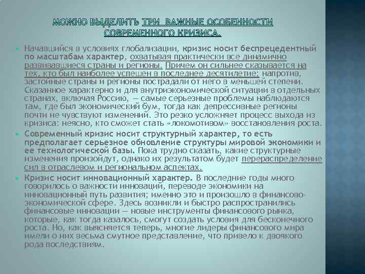 Начавшийся в условиях глобализации, кризис носит беспрецедентный по масштабам характер, охватывая практически все динамично