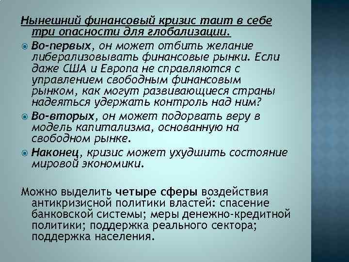 Нынешний финансовый кризис таит в себе три опасности для глобализации. Во-первых, он может отбить