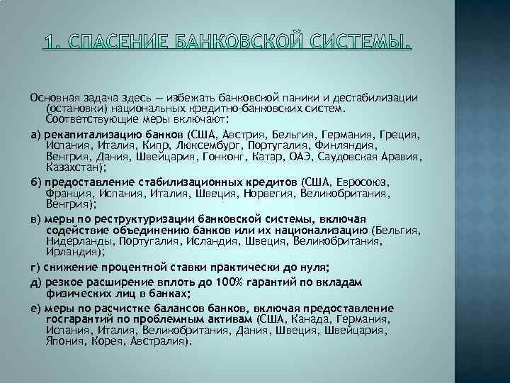 Основная задача здесь — избежать банковской паники и дестабилизации (остановки) национальных кредитно-банковских систем. Соответствующие