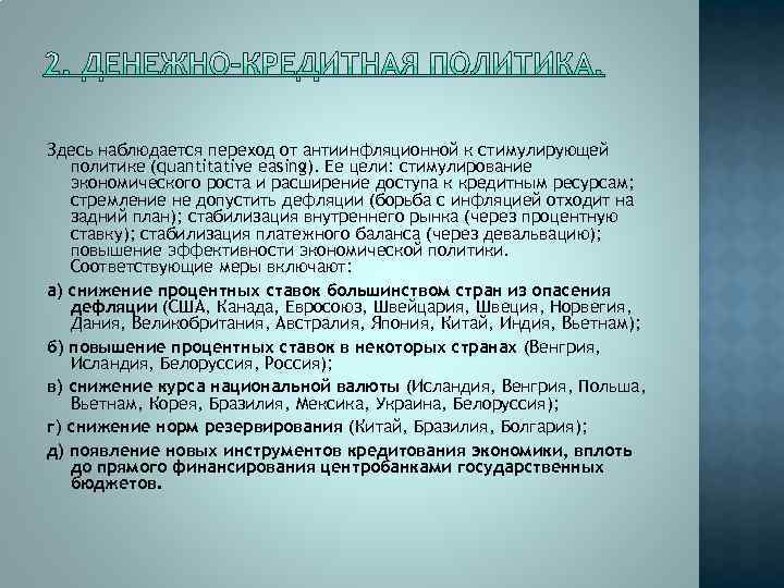 Здесь наблюдается переход от антиинфляционной к стимулирующей политике (quantitative easing). Ее цели: стимулирование экономического